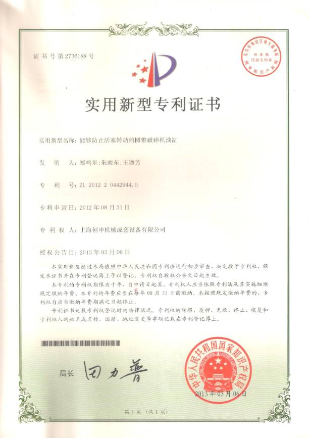 能夠防止活塞轉(zhuǎn)動的圓錐破碎機(jī)油缸專利證書