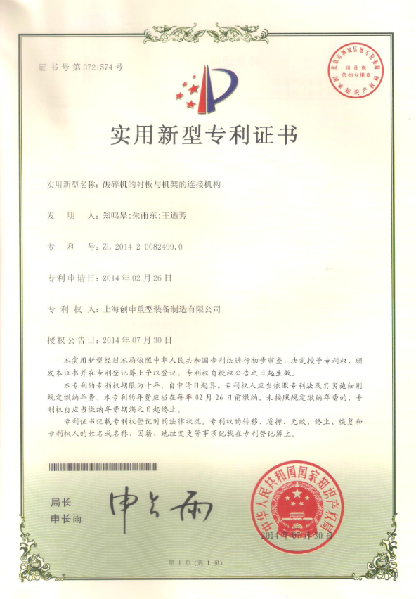 破碎機(jī)的襯板與機(jī)架的連接機(jī)構(gòu)專利證書