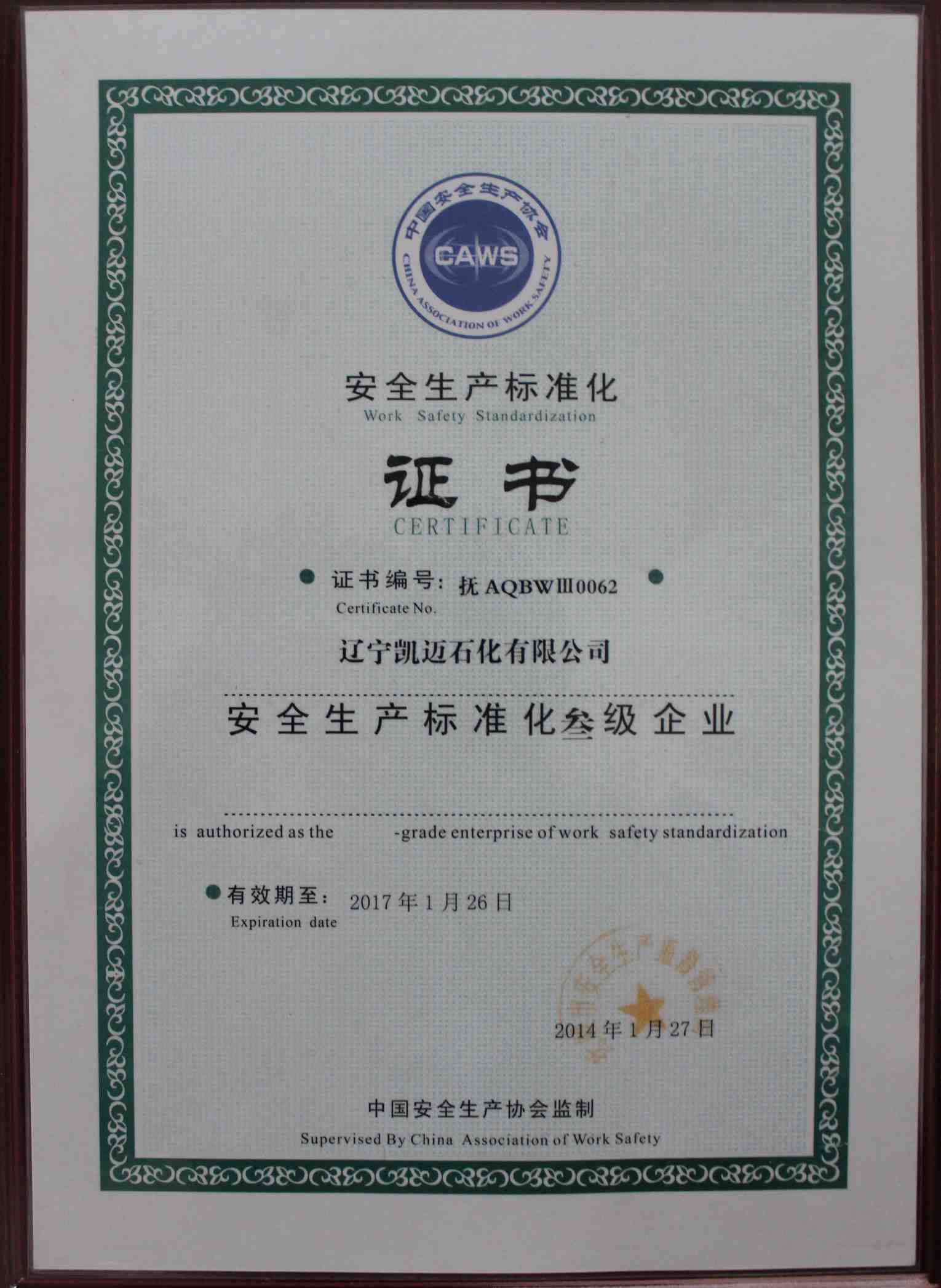 遼寧凱邁石化有限公司，安全生產(chǎn)標(biāo)準(zhǔn)化叁級企業(yè)